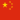 Chinese flag